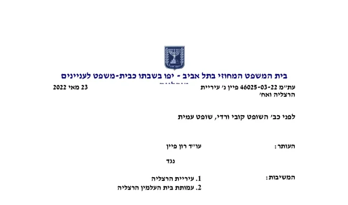 פסד נגד עיריית הרצליה